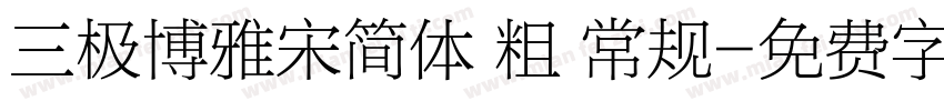 三极博雅宋简体 粗 常规字体转换